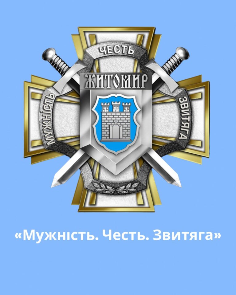«Мужність. Честь. Звитяга»: у Житомирській громаді з’явилася відзнака для військовослужбовців