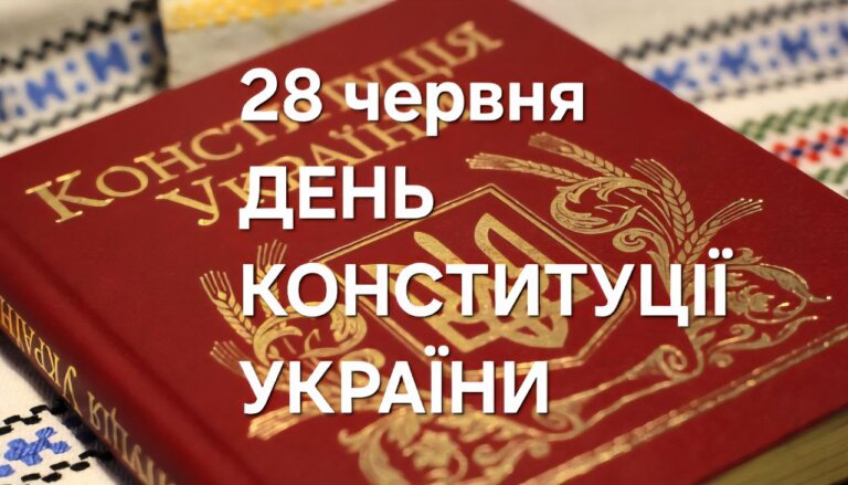 Привітання першого заступника голови Житомирської обласної ради Олега Дзюбенка з Днем Конституції