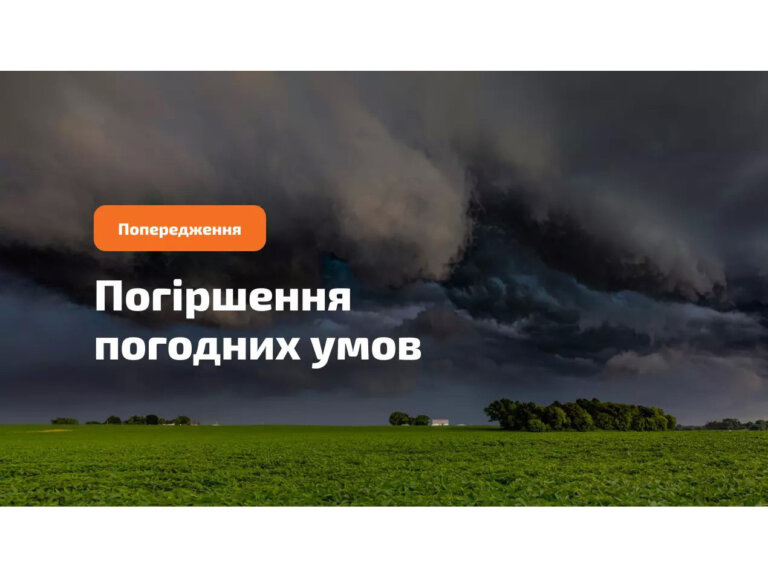 За прогнозом синоптиків 28 червня та протягом 29 червня, по всій Україні очікуються пориви вітру 15-18 м/с (І рівень небезпечності, жовтий)
