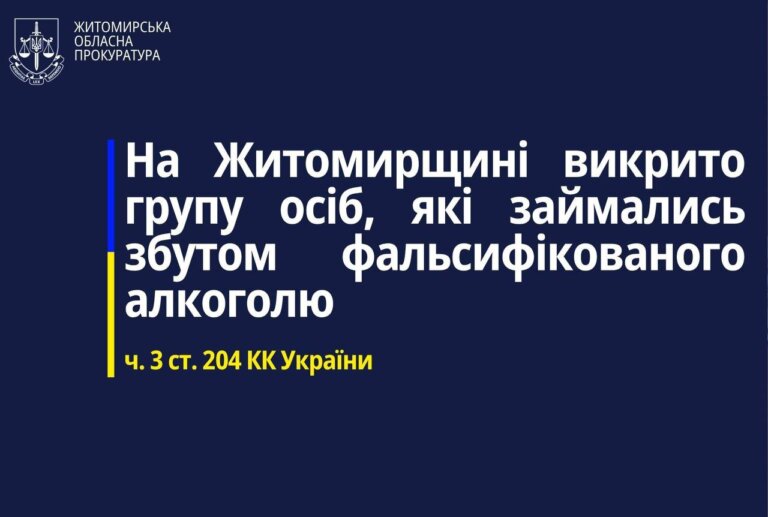 На Житомирщині викрито групу осіб, які займались збутом фальсифікованого алкоголю