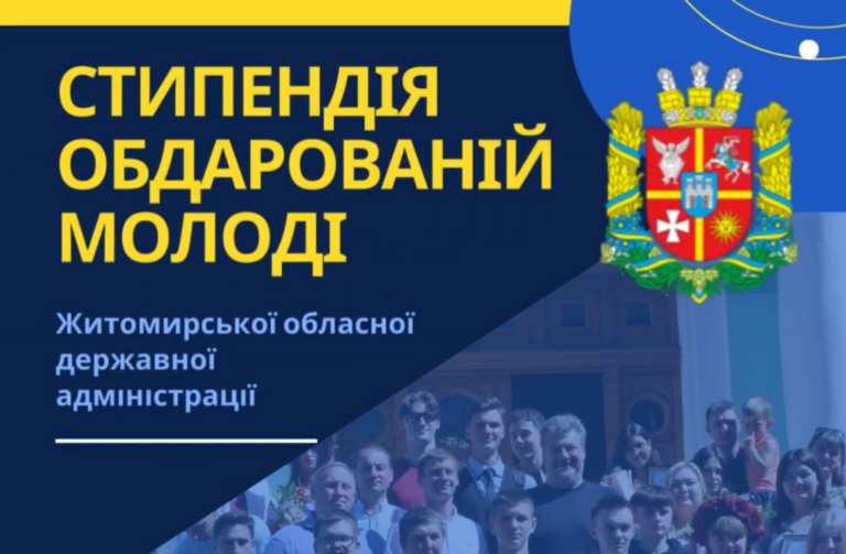 Розпочато прийом документів на отримання стипендії Житомирської обласної державної адміністрації обдарованій молоді