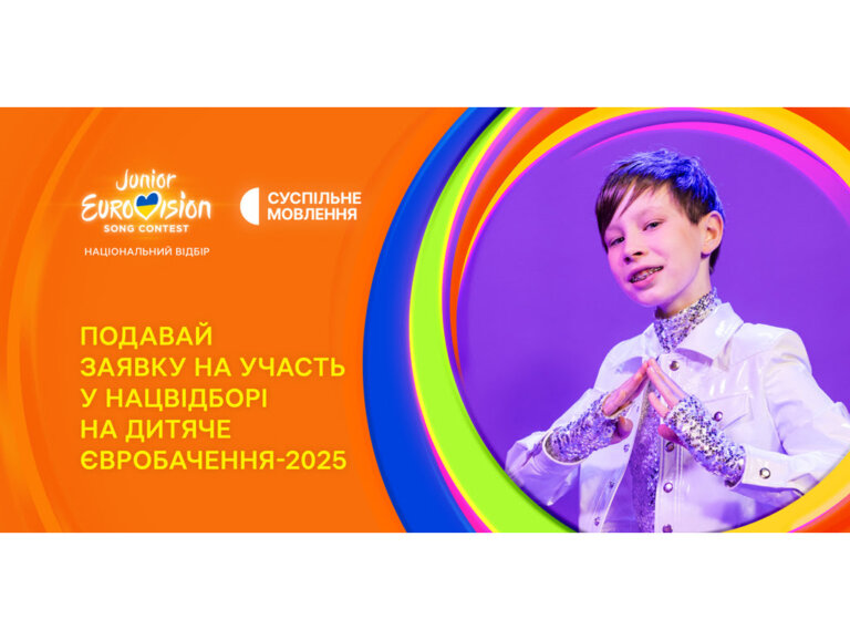Дитяче Євробачення – 2025: Суспільне офіційно розпочинає Нацвідбір