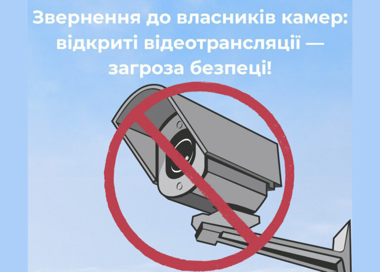 Звернення до власників камер: відкриті відеотрансляції — загроза безпеці!