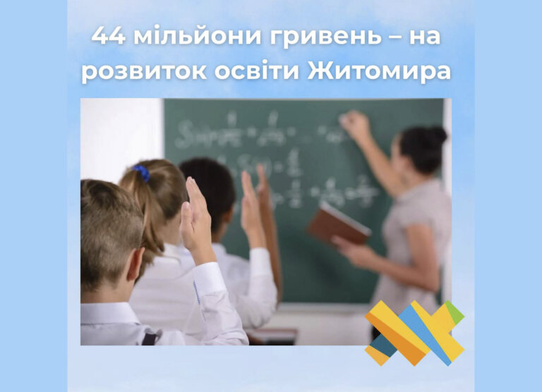 44 мільйони гривень – на розвиток освіти Житомира