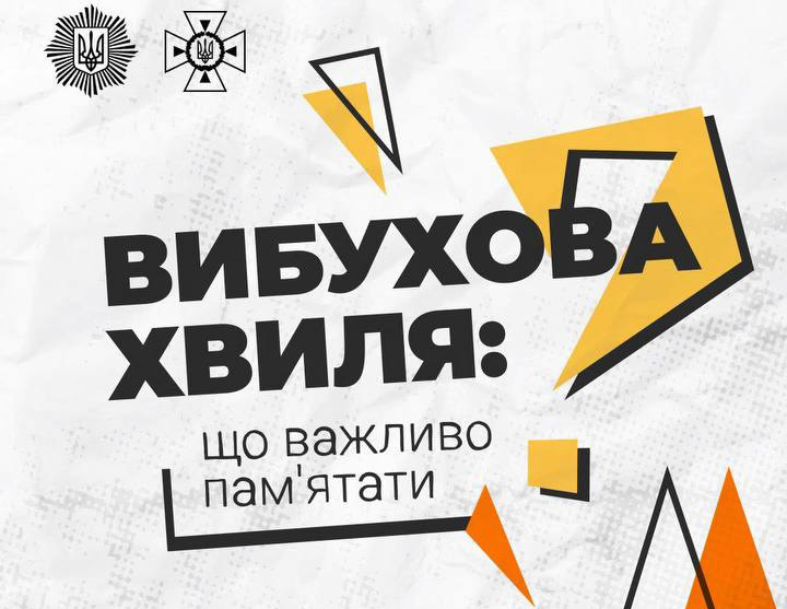 Як діяти людині, що опинилася в зоні потенційного вибуху?