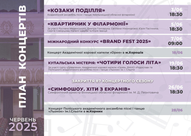 Житомирська обласна філармонія ім. С. Ріхтера запрошує провести червень у ритмі музики та краси!