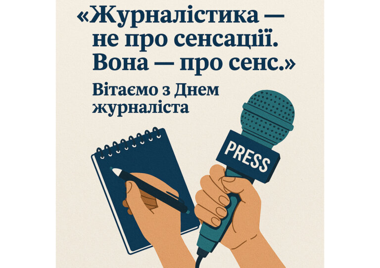 «Журналістика — не про сенсації. Вона — про сенс»: вітання до Дня журналіста від «Спілки молодих журналістів» та Zhytomyr.city