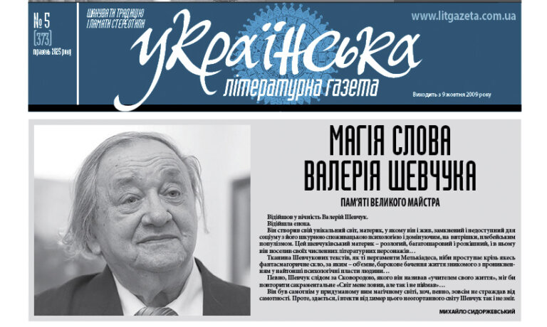«Українська літературна газета» надрукувала одразу два спогади про нашого земляка Валерія Шевчука