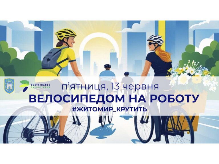 Житомир крутить! Долучайся до флешмобу “Велосипедом на роботу”