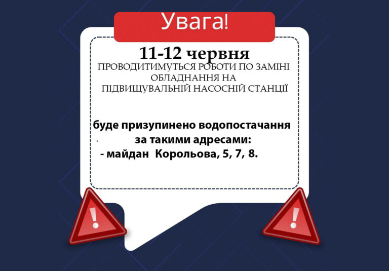 КП «Житомирводоканал» 11 червня буде призупинено водопостачання