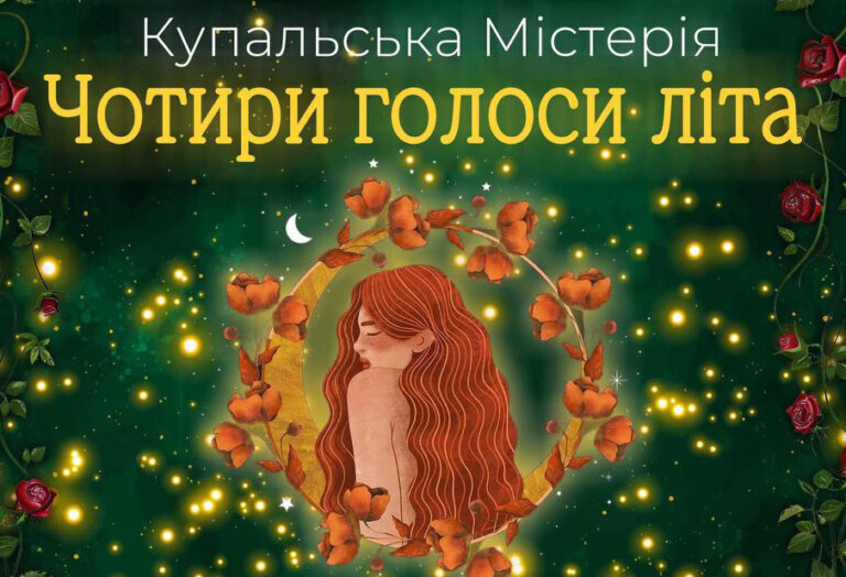 Житомирська філармонія запрошує на особливий концерт — «Купальська містерія: Чотири голоси літа»