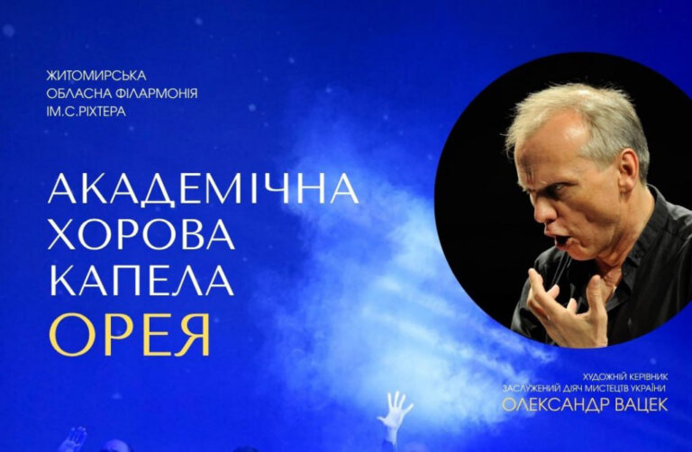 Академічна хорова капела «Орея» оголошує набір співаків!