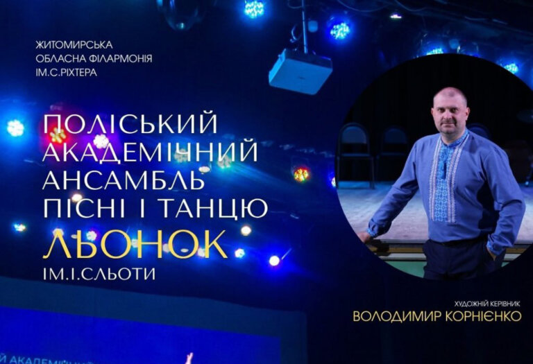 Поліський академічний ансамбль пісні і танцю «ЛЬОНОК» ім.І.Сльоти оголошує набір артистів!