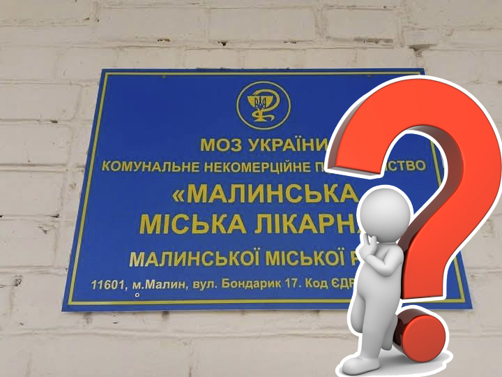 Ну і ну! І знову не судилося лікарні в Малині мати директора…