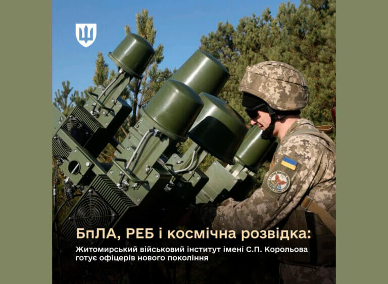 Вступна кампанія-2025: Житомирський військовий інститут імені С.П. Корольова проводить набір на навчання майбутніх офіцерів