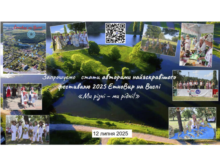 12 липня 2025 року. Романів. «ЕтноВир на Виспі». Спроба №2.