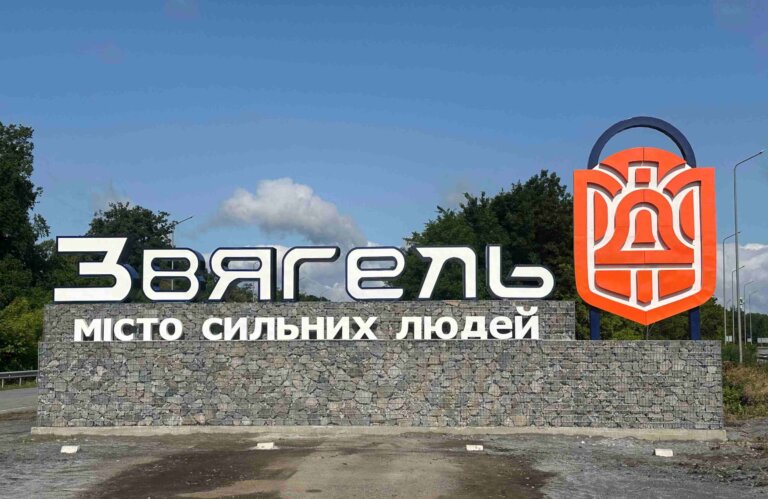 Звягель: Місто Сильних Людей!