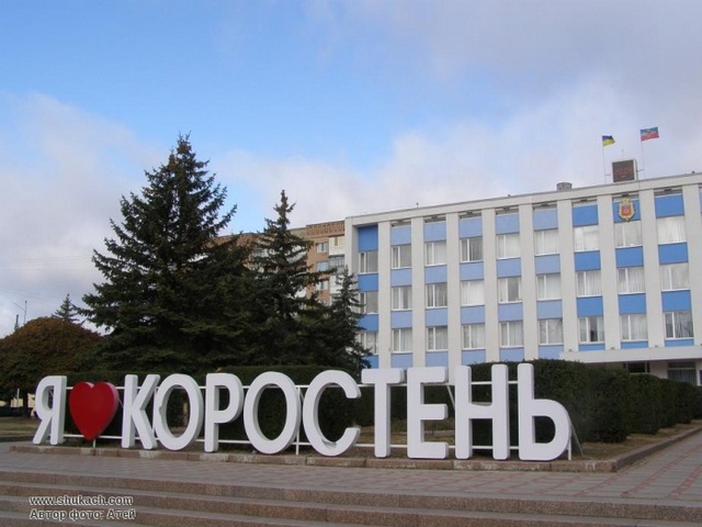 Коростень найпрозоріше місто Житомирської області!