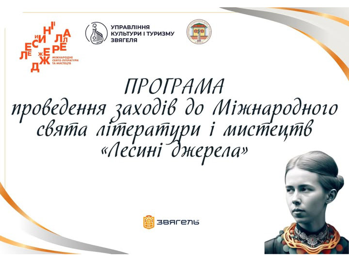 Звягель запрошує на Міжнародне свято літератури і мистецтв «Лесині джерела»