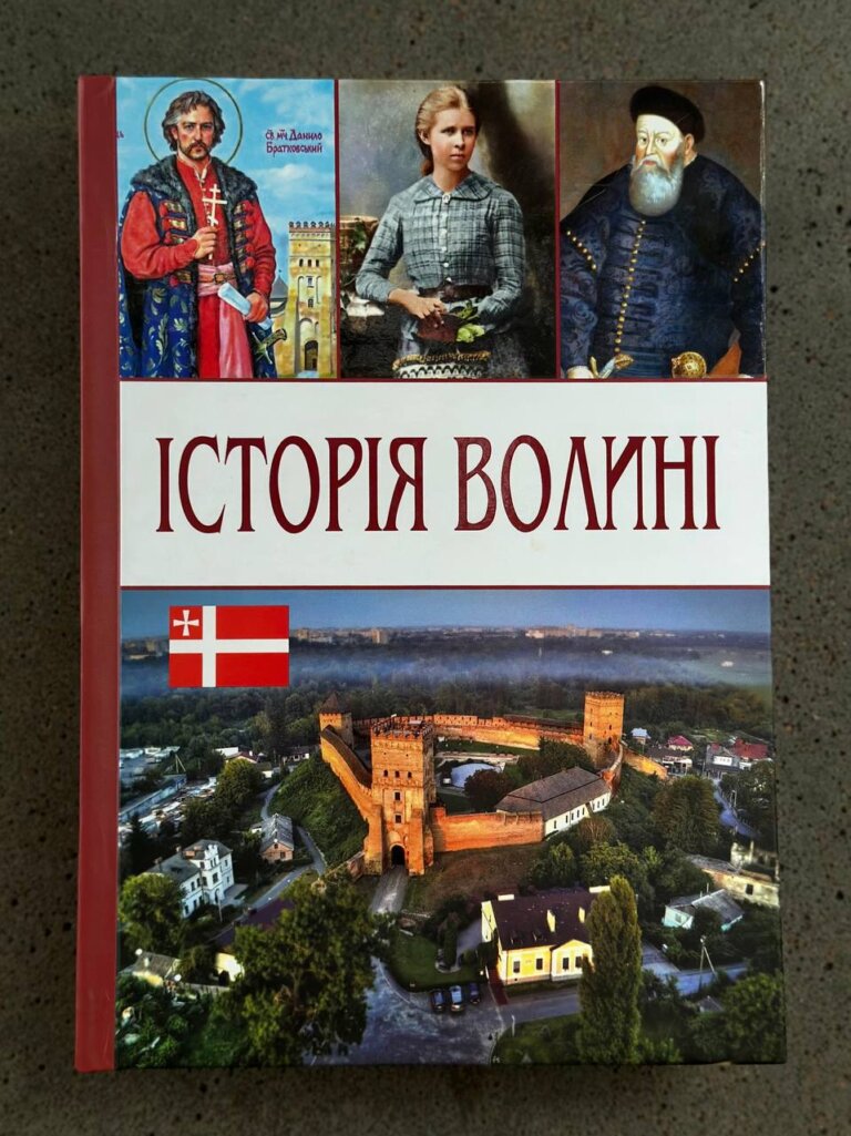 ІСТОРІЯ ВОЛИНІ — масштабне видання про один із найдавніших і найсамобутніших регіонів України