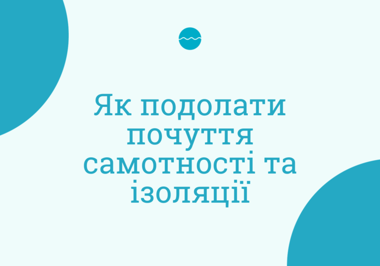 Почуваюсь самотньо: як допомогти собі?
