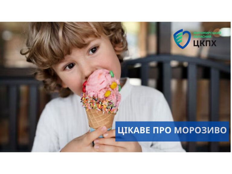 Цікаве про морозиво