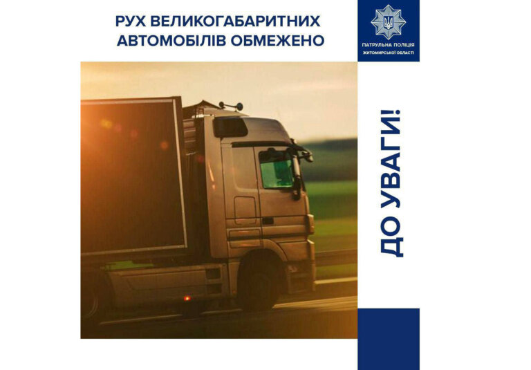 Увага! Сьогодні, починаючи з 10-ї години, на автомобільних дорогах Житомирщини введено тепловий режим