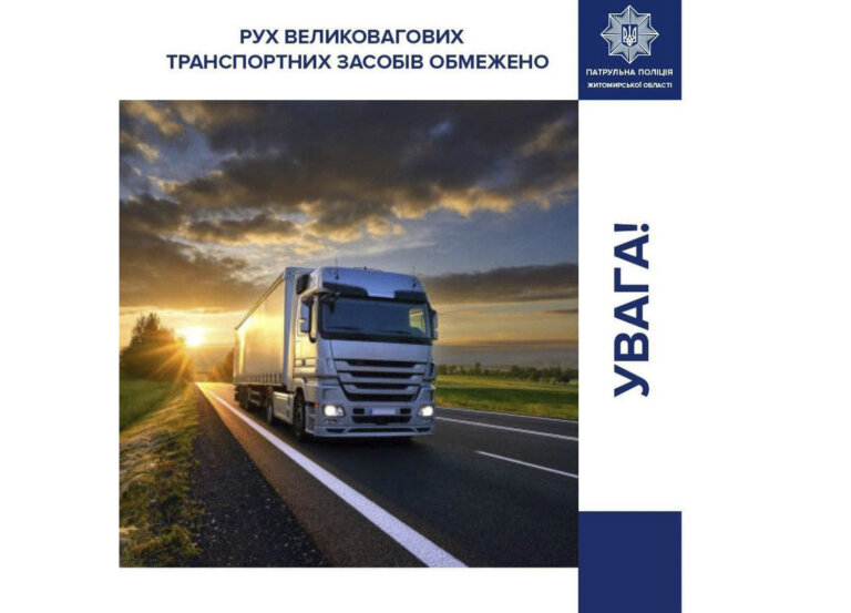 Увага! Сьогодні, починаючи з 12-ї години, на нижче вказаних автомобільних дорогах Житомирщини введено тепловий режим