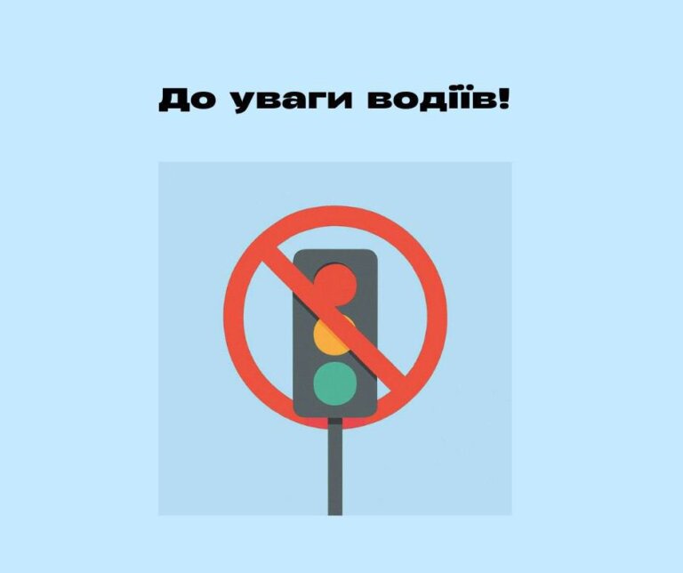 08 липня 2025 року з 09:00 не працюватиме світлофорний об’єкт на вул. Київській, у районі Автовокзалу