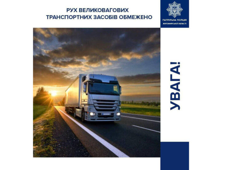 Увага! Сьогодні, починаючи з 11-ї години, на автомобільних дорогах Житомирщини введено тепловий режим