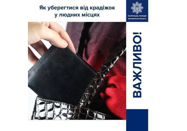 Ваша уважність та обізнаність — головний захист від крадіїв