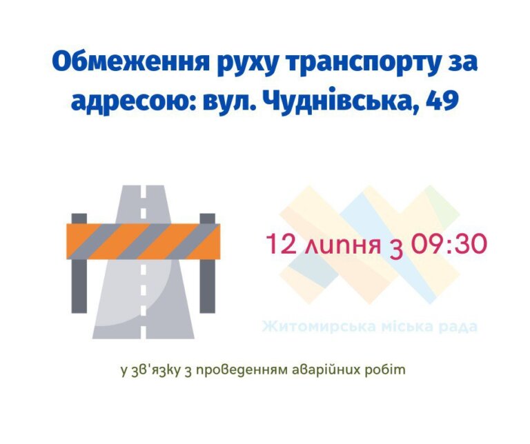 Громадо! Завтра з 09:30 буде обмежено рух електро- та автотранспорту однієї колії проїжджої частини дороги за адресою: вул. Чуднівська, 49