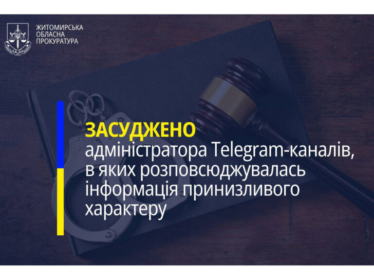 Засуджено адміністратора Telegram-каналів, в яких розповсюджувалась інформація принизливого характеру