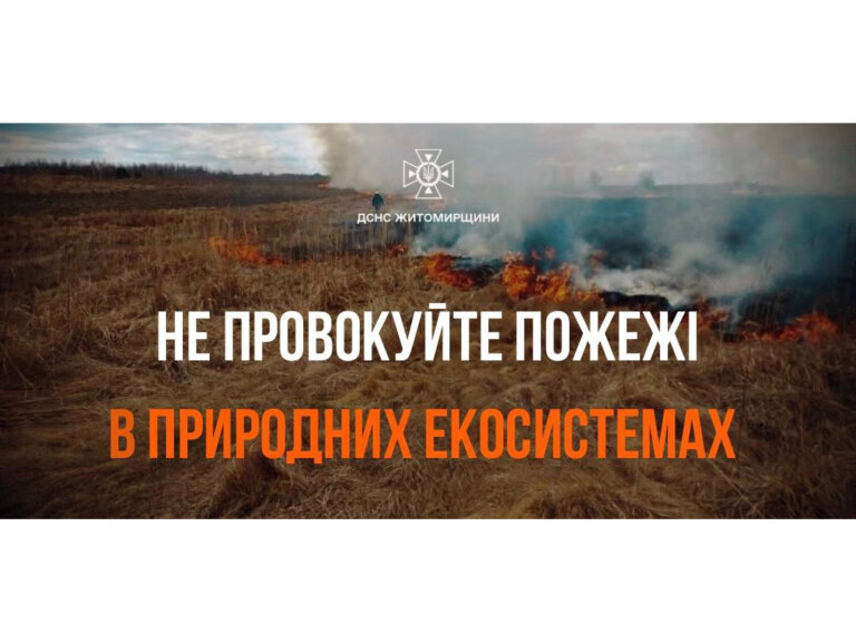 Суха трава — щоденна загроза!