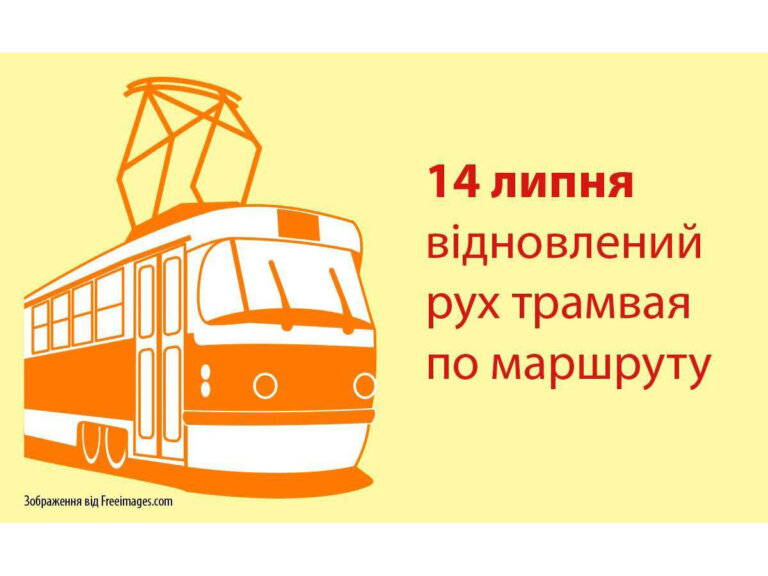 Відновлено рух трамваїв