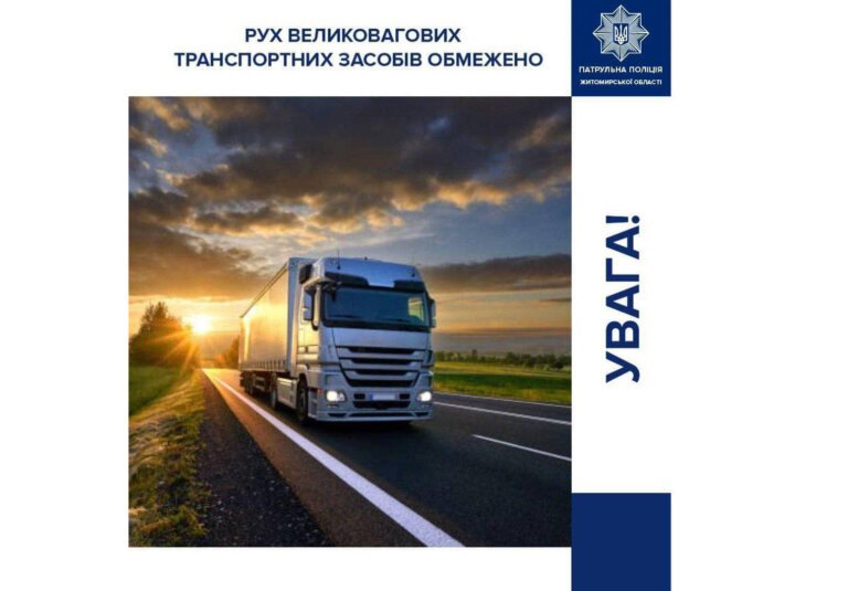 Увага! Сьогодні, починаючи з 12-ї години, на автомобільних дорогах Житомирщини введено тепловий режим