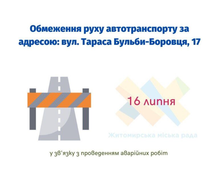Громадо! Сьогодні буде обмежено рух автотранспорту за адресою: вул. Тараса Бульби-Боровця, 17