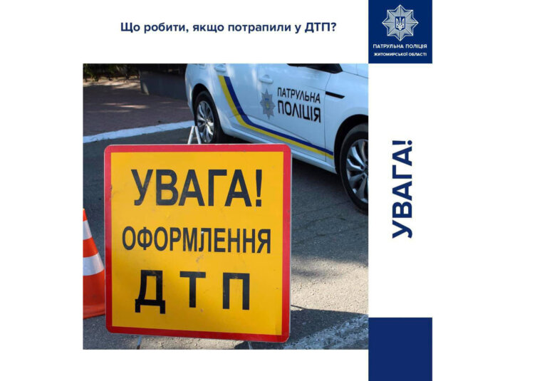Підготували для вас короткий алгоритм дій, якщо ви стали учасником ДТП