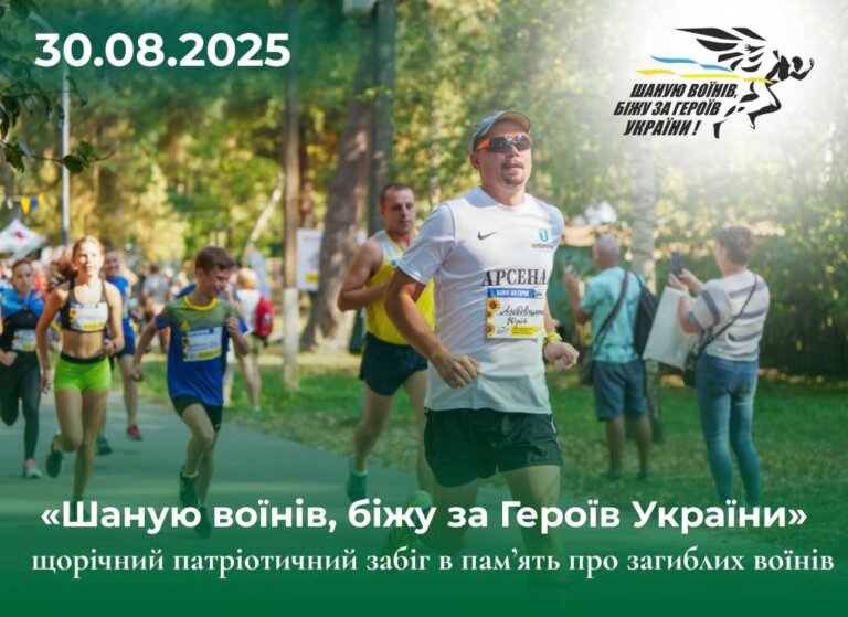 30 серпня 2025 року Житомир разом із громадами по всій країні та за її межами долучиться до 8-го Всеукраїнського забігу памʼяті «Шаную Воїнів, біжу за Героїв України»