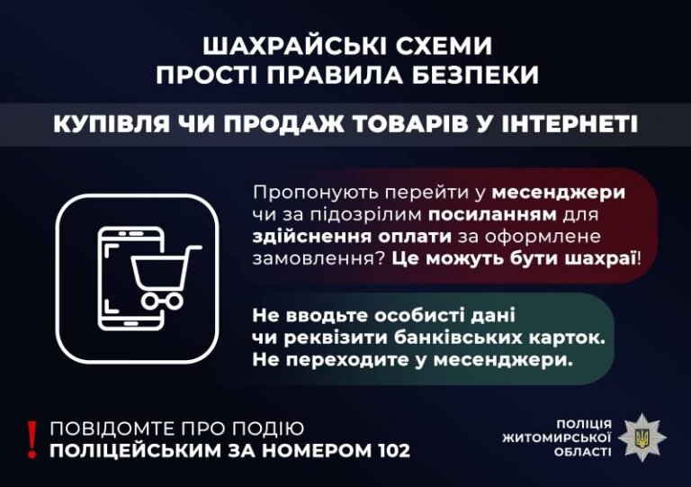 Небезпечні посилання: поліцейські Житомирщини закликають не переходити за лінками для «підтвердження платежу»