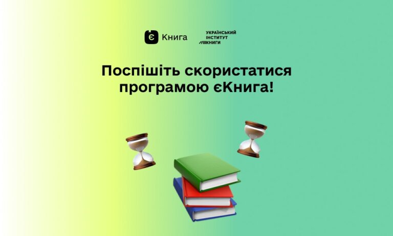 Поповнюйте свої бібліотеки завдяки державній програмі єКнига!