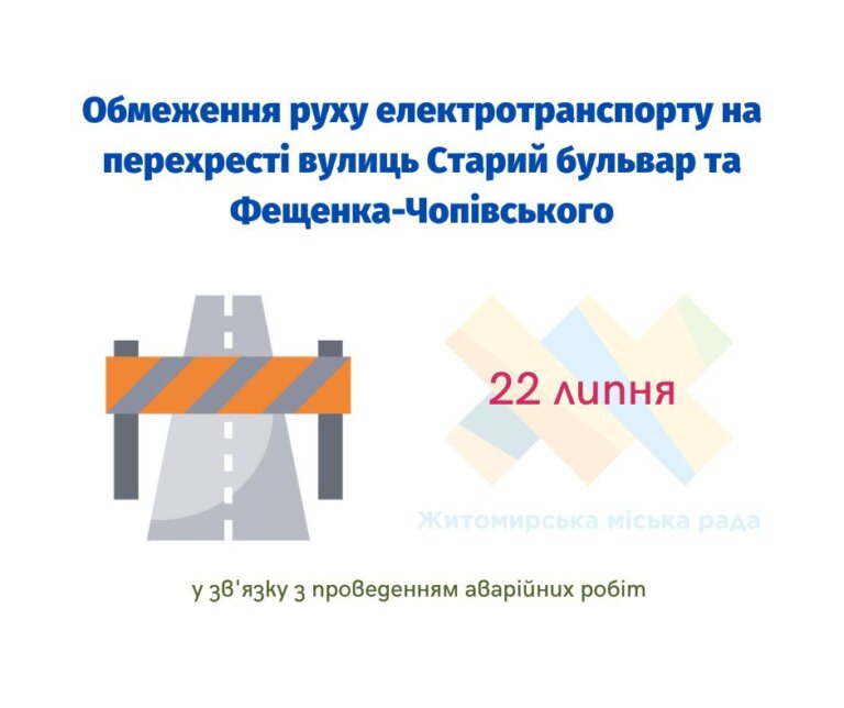 За інформацією КП «Житомирводоканал», сьогодні буде обмежено рух електротранспорту на перехресті вулиць Старий бульвар та Фещенка-Чопівського