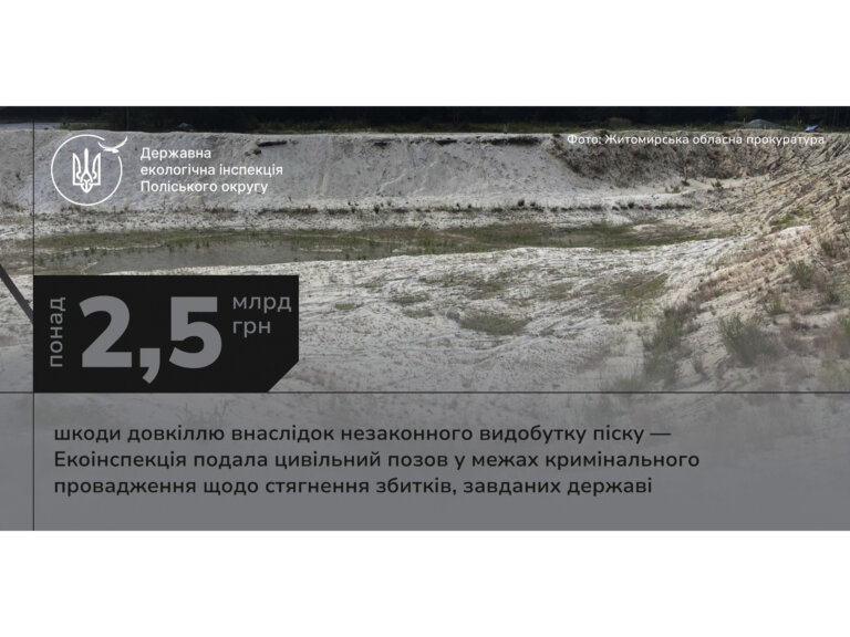 Держекоінспекція Поліського округу подала цивільний позов у межах кримінального провадження щодо стягнення збитків, завданих незаконними видобутком піску на Житомирщині