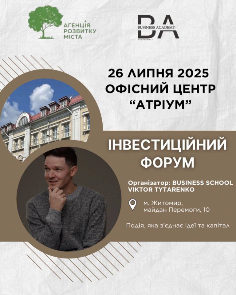 Вже цієї суботи — Інвестиційний форум у Житомирі