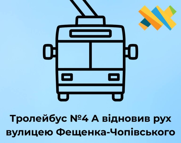 Відсьогодні тролейбус №4 А відновив рух вулицею Фещенка-Чопівського