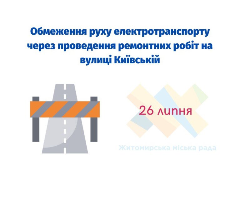26 липня буде обмежено рух електротранспорту через проведення ремонтних робіт на вулиці Київській