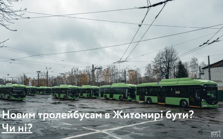 Що з тендером ЄБРР на закупівлю нових тролейбусів для Житомира?