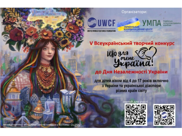 V Всеукраїнський творчий конкурс «Що для мене Україна?»