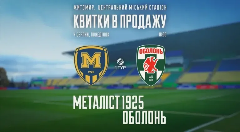Квитки на матч проти «Оболоні» на Житомирському «Центральному міському стадіоні» — у продажу