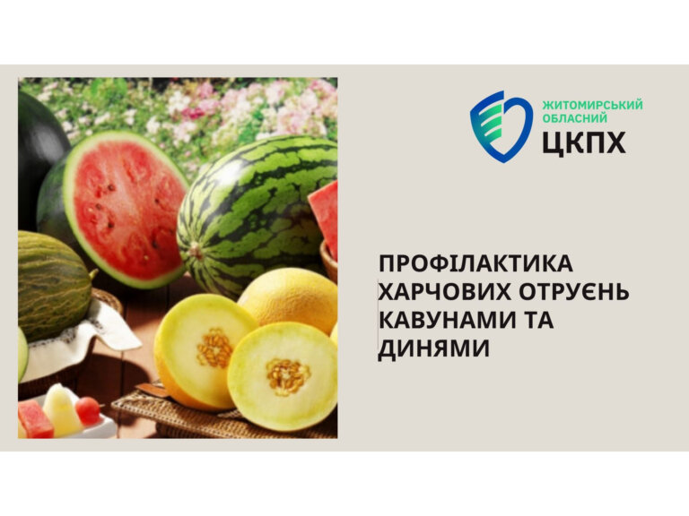 Профілактика харчових отруєнь кавунами та динями